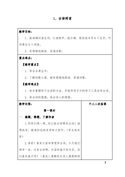 部编版二年级语文下册教案表格版【全册完整】