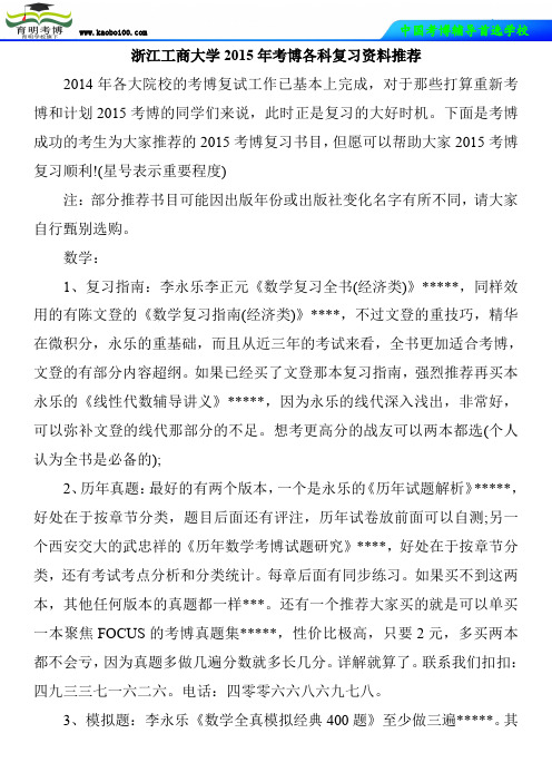 浙江工商大学2015年考博各科复习资料推荐