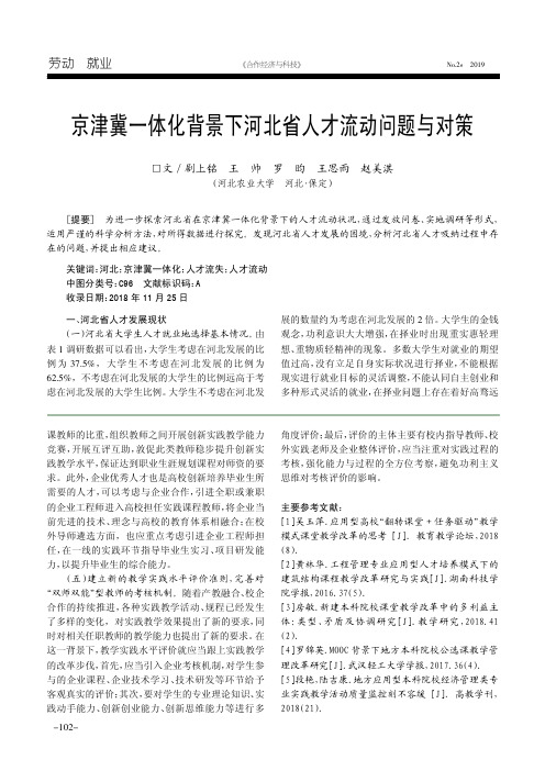 京津冀一体化背景下河北省人才流动问题与对策