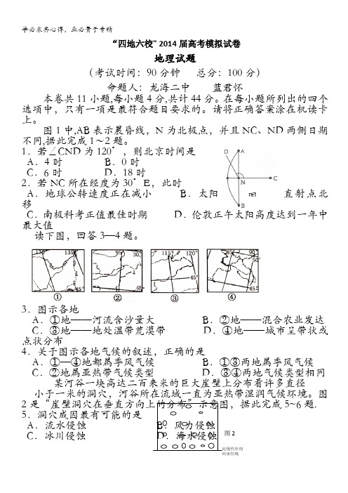 福建省四地六校2014届高三高考模拟试题 地理 含答案