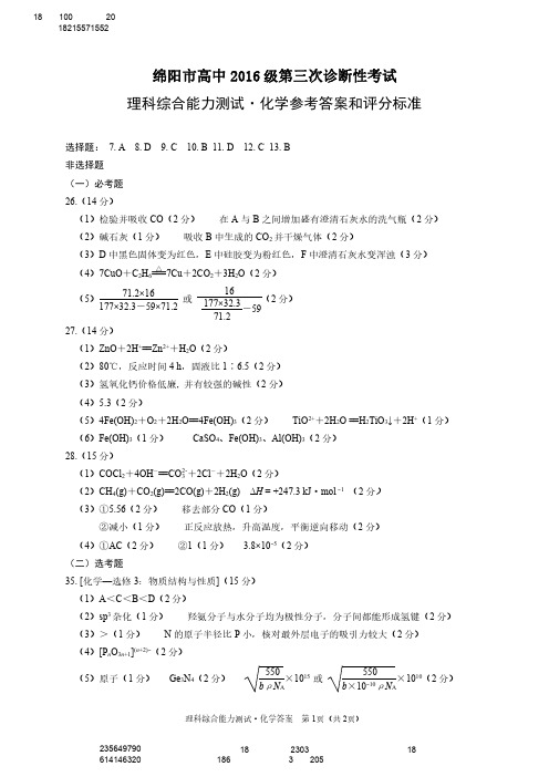 绵阳市高2016级第三次诊断考试化学答案