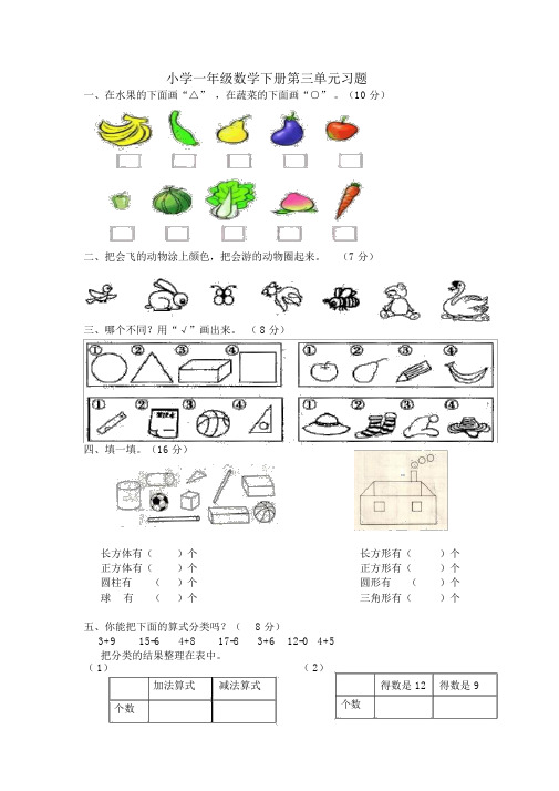 小学一年级数学下册第三单元习题(分类与整理)