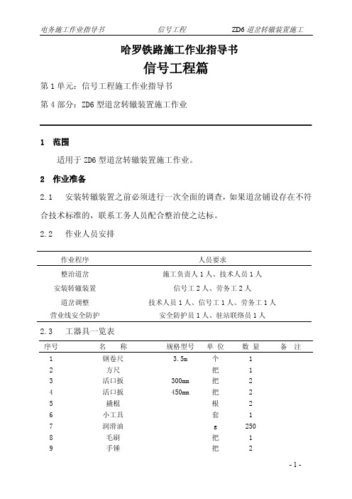 转辙装置ZD6型作业指导书