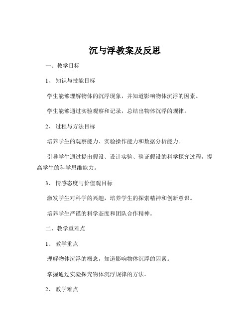 沉与浮教案及反思