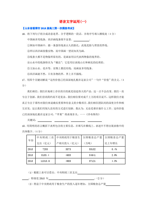 最新-2018山东省各地高三语文一模分类汇编21 语言文字运用(一) 精品