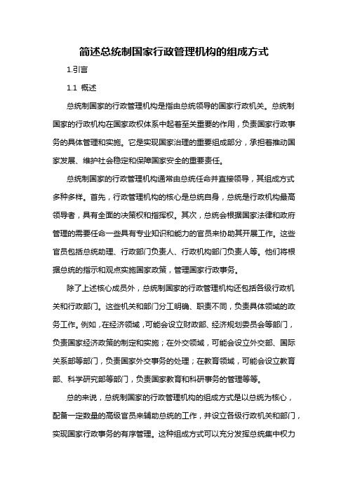 简述总统制国家行政管理机构的组成方式