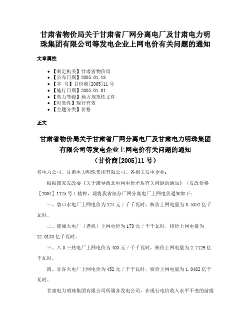 甘肃省物价局关于甘肃省厂网分离电厂及甘肃电力明珠集团有限公司等发电企业上网电价有关问题的通知