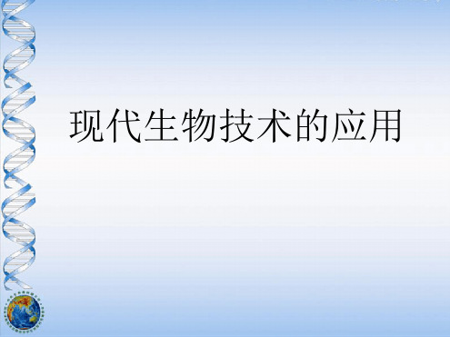 八年级下册生物课件 9241现代生物技术的应用课件3苏教版