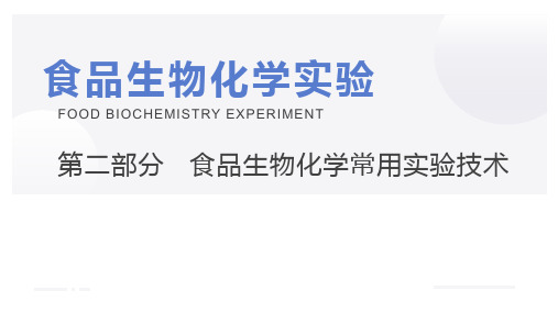 食品生物化学实验PPT课件(共38单元)36实验材料的预处理技术