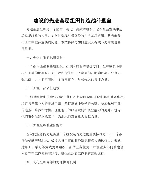 建设的先进基层组织打造战斗堡垒