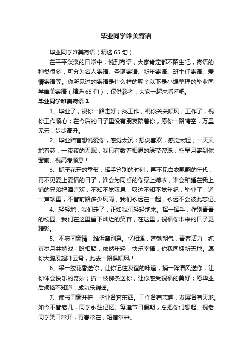 毕业同学唯美寄语