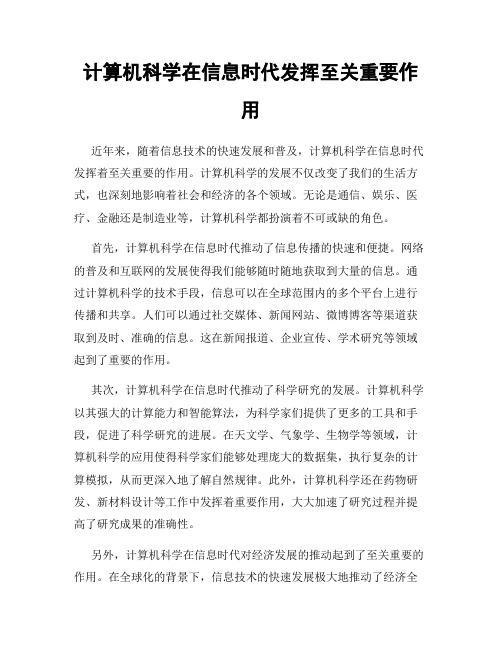 计算机科学在信息时代发挥至关重要作用