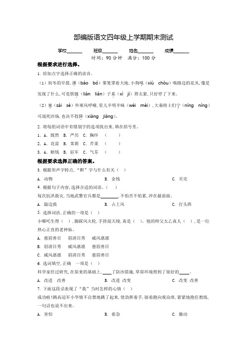 【精品】语文四年级上学期《期末检测试卷》含答案