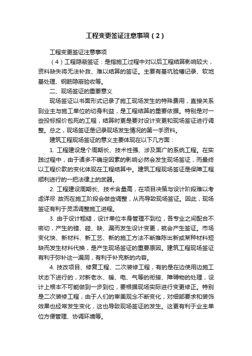 工程变更签证注意事项（2）