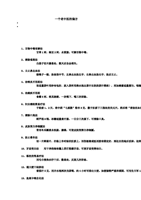 一个老中医的偏方
