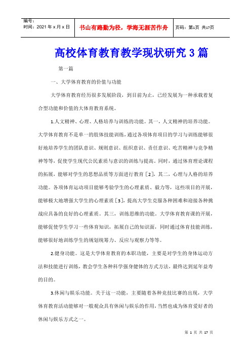 高校体育教育教学现状研究3篇