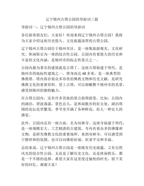 辽宁锦州古塔公园的导游词三篇