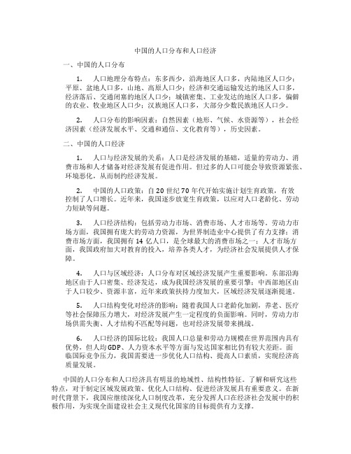 中国的人口分布和人口经济