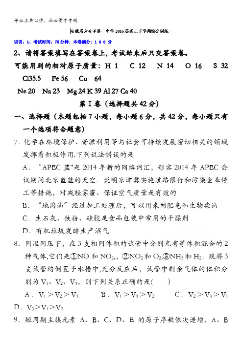 安徽省六安市第一中学2016届高三下学期综合训练理科综合化学试题(二) 含答案