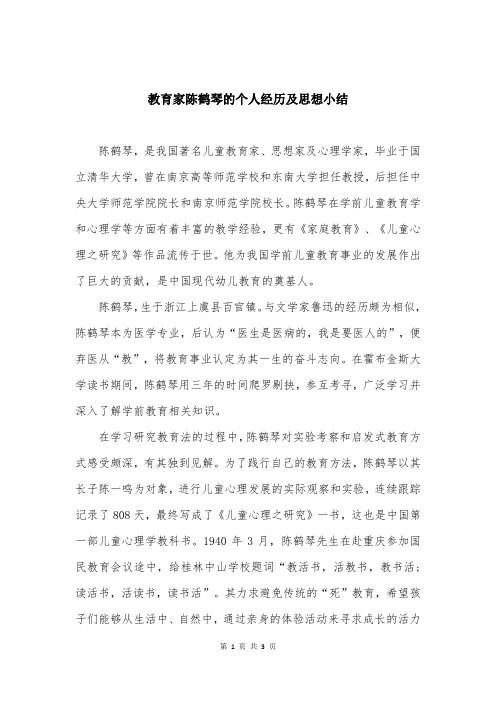 教育家陈鹤琴的个人经历及思想小结