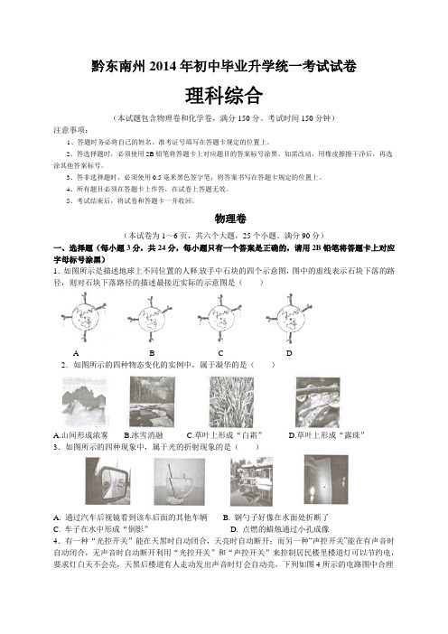 黔东南州2014年初中毕业升学统一考试试卷——物理卷及答案解析