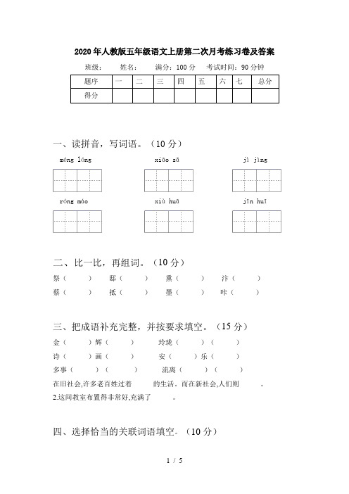 2020年人教版五年级语文上册第二次月考练习卷及答案