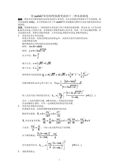 应用流体力学结课论文