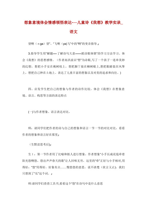 想象意境体会情感领悟表达——儿童诗《我想》教学实录_语文