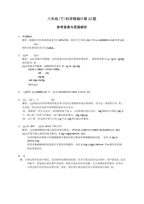 决胜期末：八年级(下)浙教版科学精编计算22题--参考答案与思路解析.doc