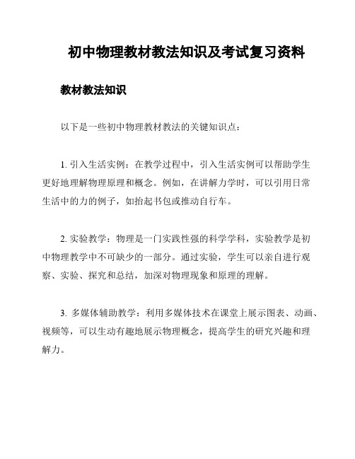 初中物理教材教法知识及考试复习资料