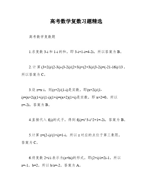 高考数学复数习题精选