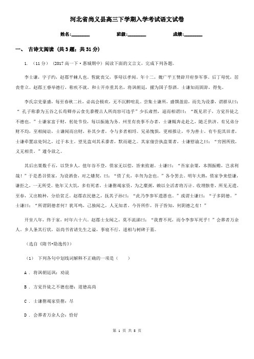 河北省尚义县高三下学期入学考试语文试卷