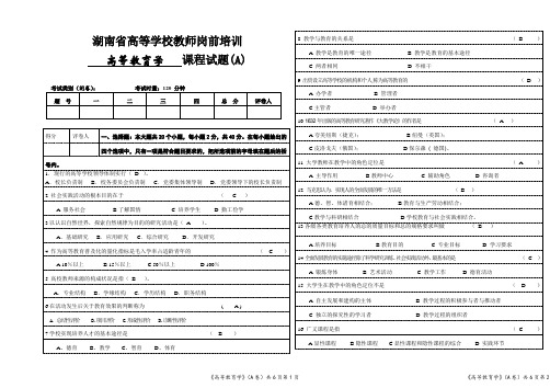 湖南高等教育学试题1含答案