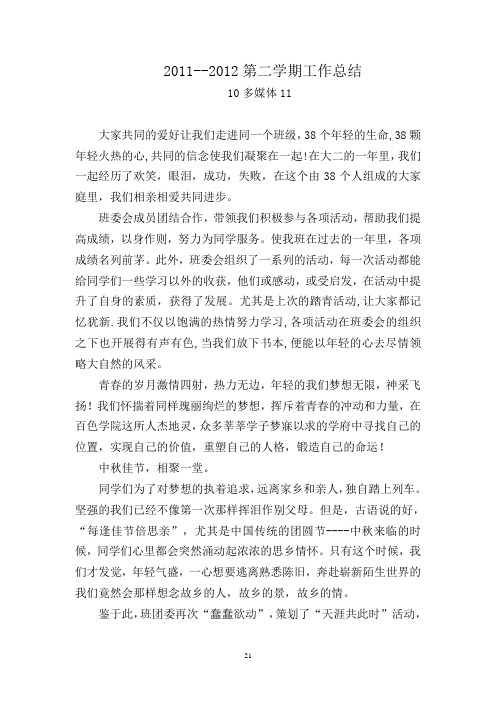 2011~2012年第二学期工作总结