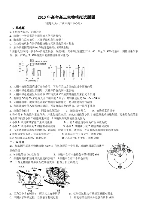 2013年高考高三生物模拟试题四