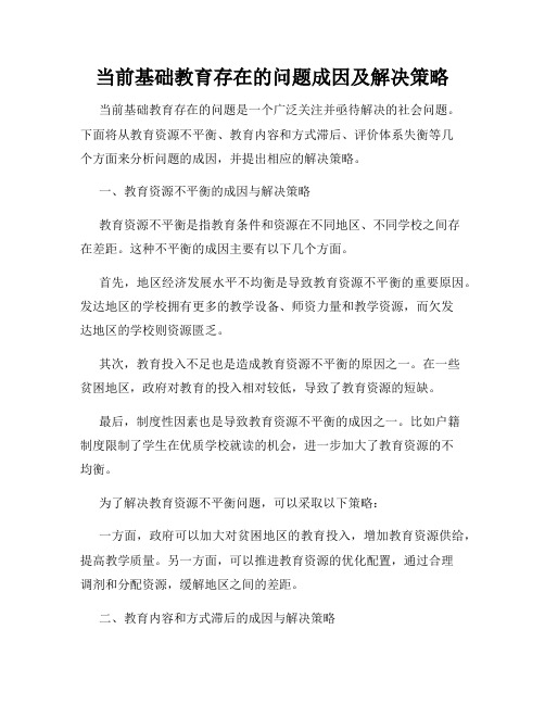 当前基础教育存在的问题成因及解决策略