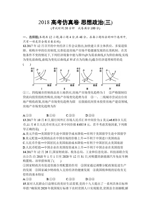 2018年高考政治(课标版)仿真模拟卷(三)