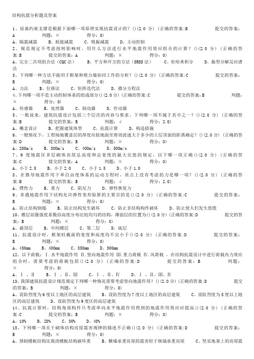 结构抗震选择题及答案1