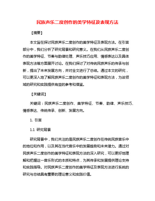 民族声乐二度创作的美学特征及表现方法