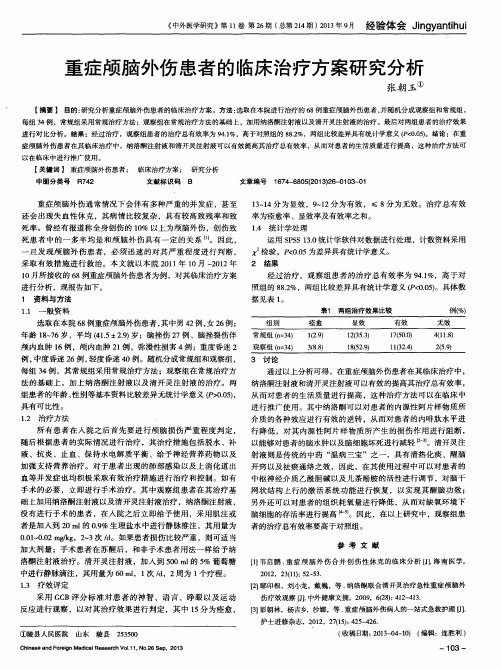 重症颅脑外伤患者的临床治疗方案研究分析