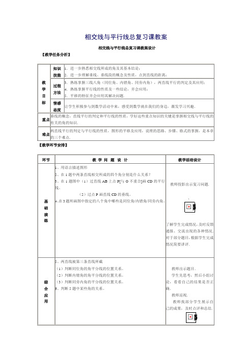 数学人教版七年级下册第五章相交线与平行线复习课教学设计