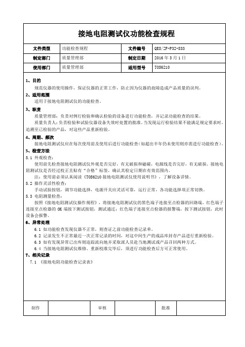 接地电阻测试仪功能检查规程-新