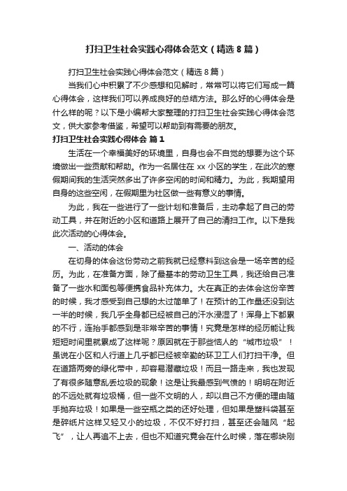 打扫卫生社会实践心得体会范文（精选8篇）