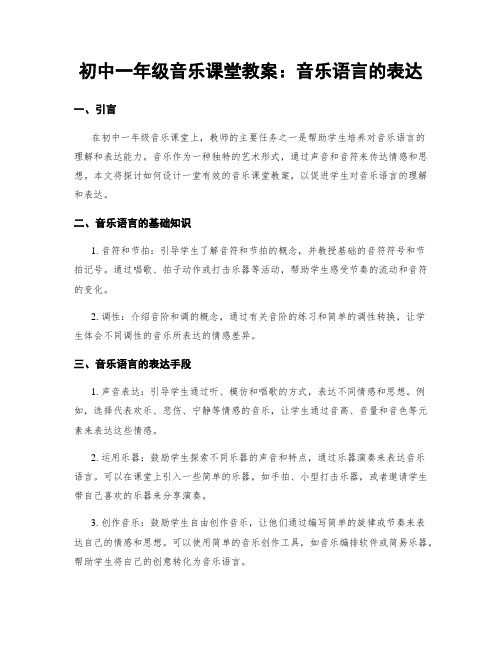 初中一年级音乐课堂教案：音乐语言的表达