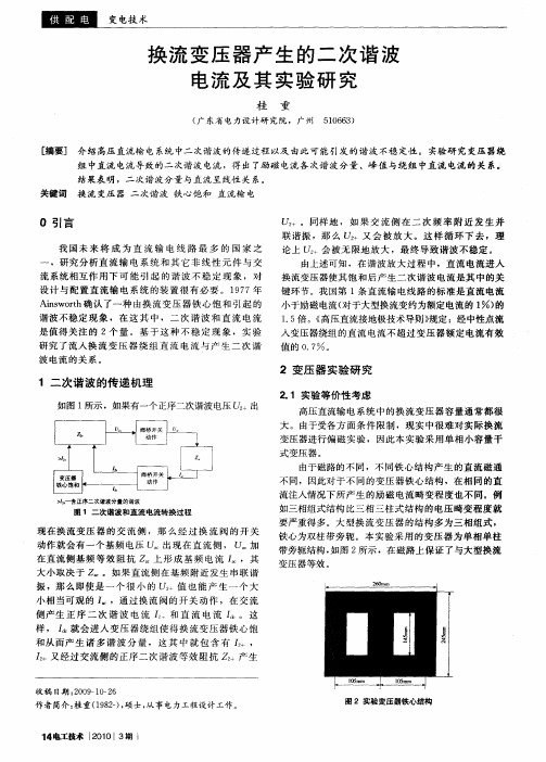 换流变压器产生的二次谐波电流及其实验研究