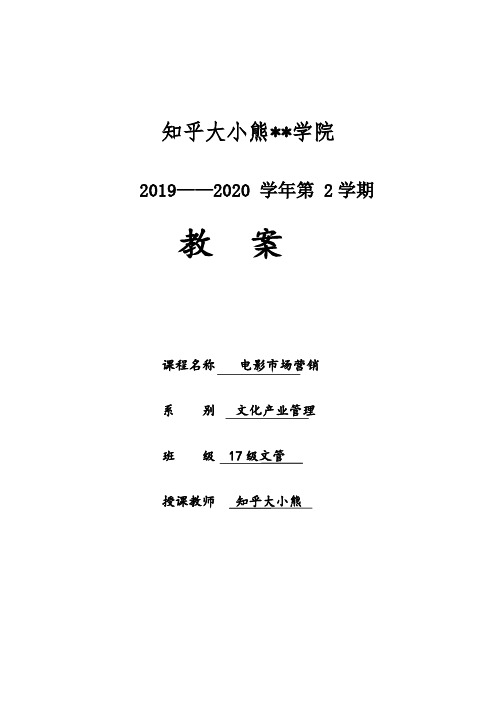 电影市场营销 教案