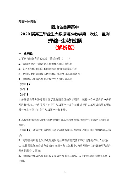 2020届四川省普通高中高三毕业生大数据精准教学第一次统一监测理综生物试题(解析版)