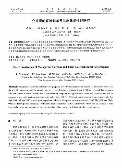 介孔炭的直接制备及其电化学性能研究