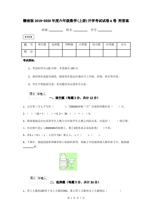 赣南版2019-2020年度六年级数学(上册)开学考试试卷A卷 附答案