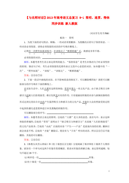 高考语文总复习 91 简明、连贯、得体同步训练 新人教版